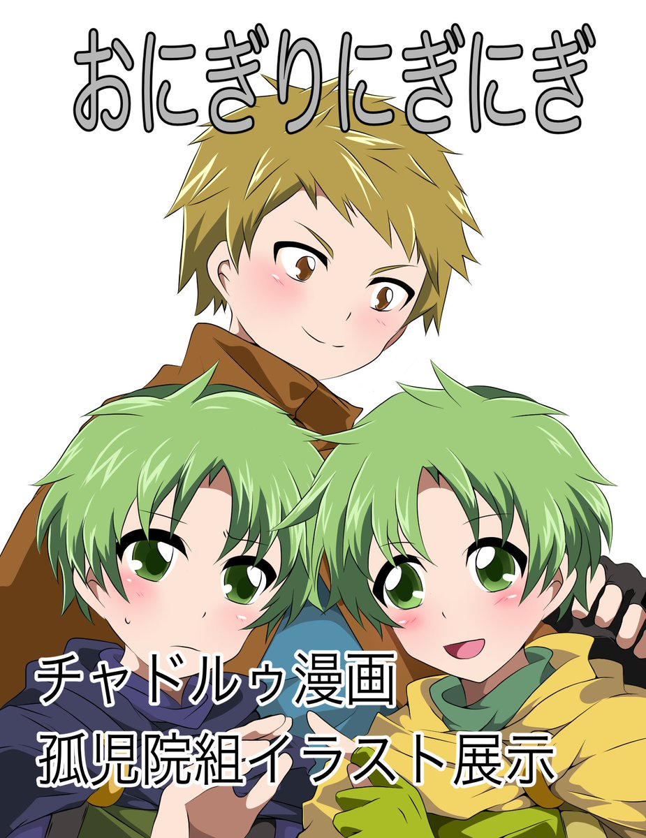 #ジョイトゥゲ_告知
2026.1.24(土)〜2026.1.25(日)ピクリエにて開催予定のFE封印の剣＆烈火の剣Webオンリー【Join! Together!!!】に参加致します！

チャドルゥの漫画と孤児院のイラストの展示、ネップリも予定してます
よろしくお願いします