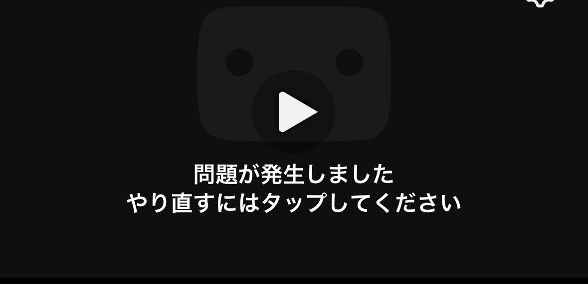 YouTubeなんかに使って 最近夕方になるとYouTubeがずっとコレで見れないにゃむけど、みんなは
