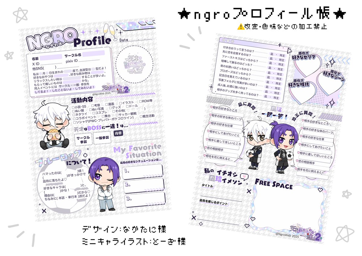 天才はBOSSに一途2 📢お知らせ X交流企画「ngroプロフィール帳」が