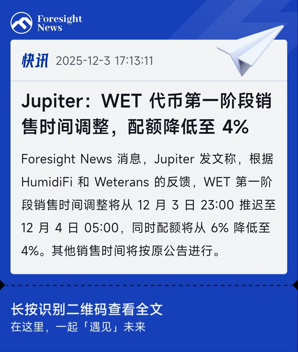 Jupiter：WET 代币第一阶段销售时间调整，配额降低至4%】 @humidifi 第一阶段时间调到北京时间凌晨5 点，符合资格参与的注意时间变动