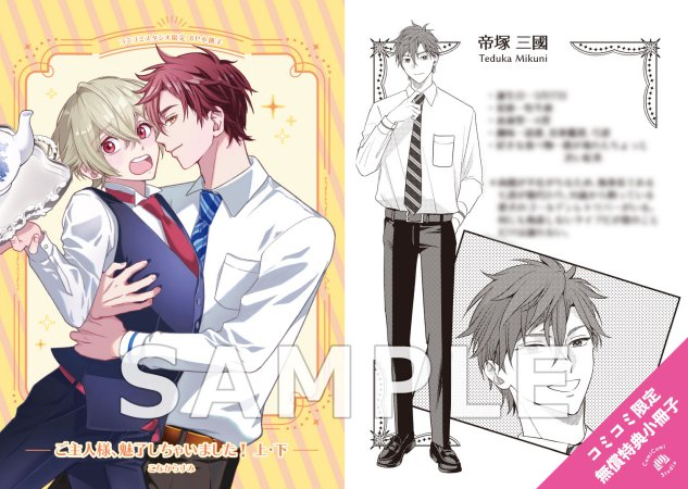 ／
📅いよいよ明日・12/4発売🙌
ご予約はお済みですか？
＼

#こなからすみ 先生(<a href="/konakarasumi/">こなからすみ</a>)
新刊コミックス📕💕
『ご主人様、魅了しちゃいました！（上）+（下）』

【2冊セット特典】
💗🎁#コミコミ特典✨8P小冊子✨付❗️❗️

comicomi-studio.com/goods/detail/2…

#エクレアコミック(<a href="/eclair_info/">eclair(エクレア)編集部</a>)