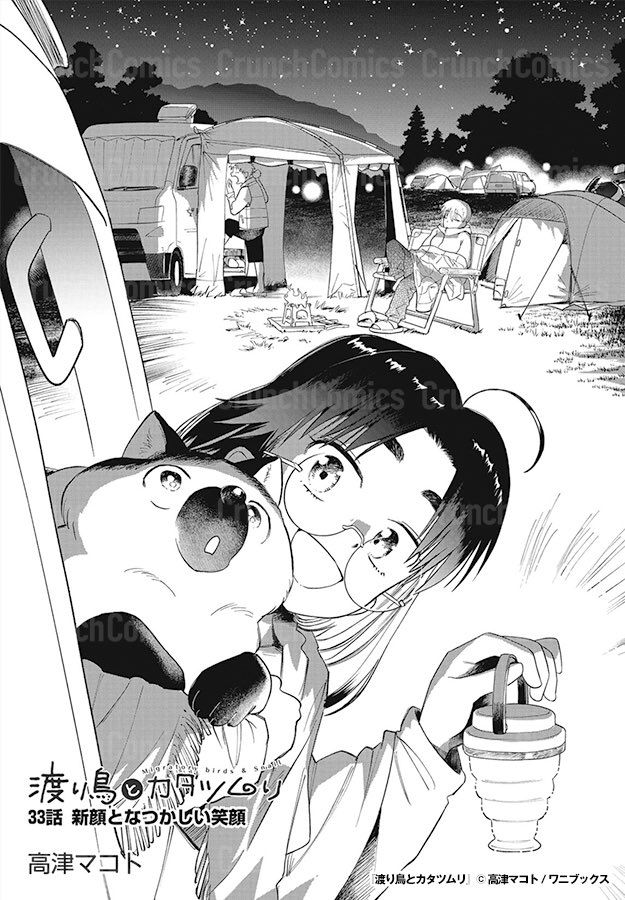 【✨水曜更新！✨】
『渡り鳥とカタツムリ』🖋️高津マコト
🍞最新第33話 新顔となつかしい笑顔☕️

夜露でキラキラな草木🌿が綺麗な朝、阿蘇へと出発する前にコーヒタイム☕️を楽しもうとする3人。と、そこに小町も合流して買ったばかりの愛車🚗をお披露目する。

⏬最新話はこちらから！🐥🐌