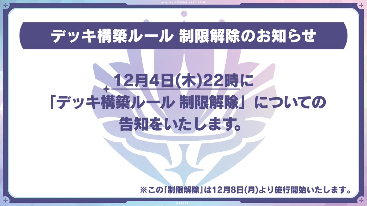 hololive_OCG's tweet image. 【デッキ構築ルール 制限解除のお知らせ】

明日(12/4)22時に｢デッキ構築ルール 制限解除｣についての告知をいたします。

#ホロカ #ホロ活