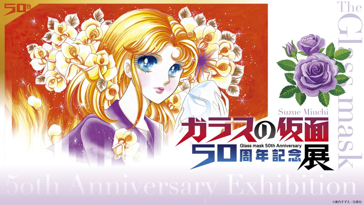 美内すずえとガラスの仮面展 ポスター　激レア 連載40周年記念 ガラスの仮面展 | 展覧会 | アイエム［インターネット