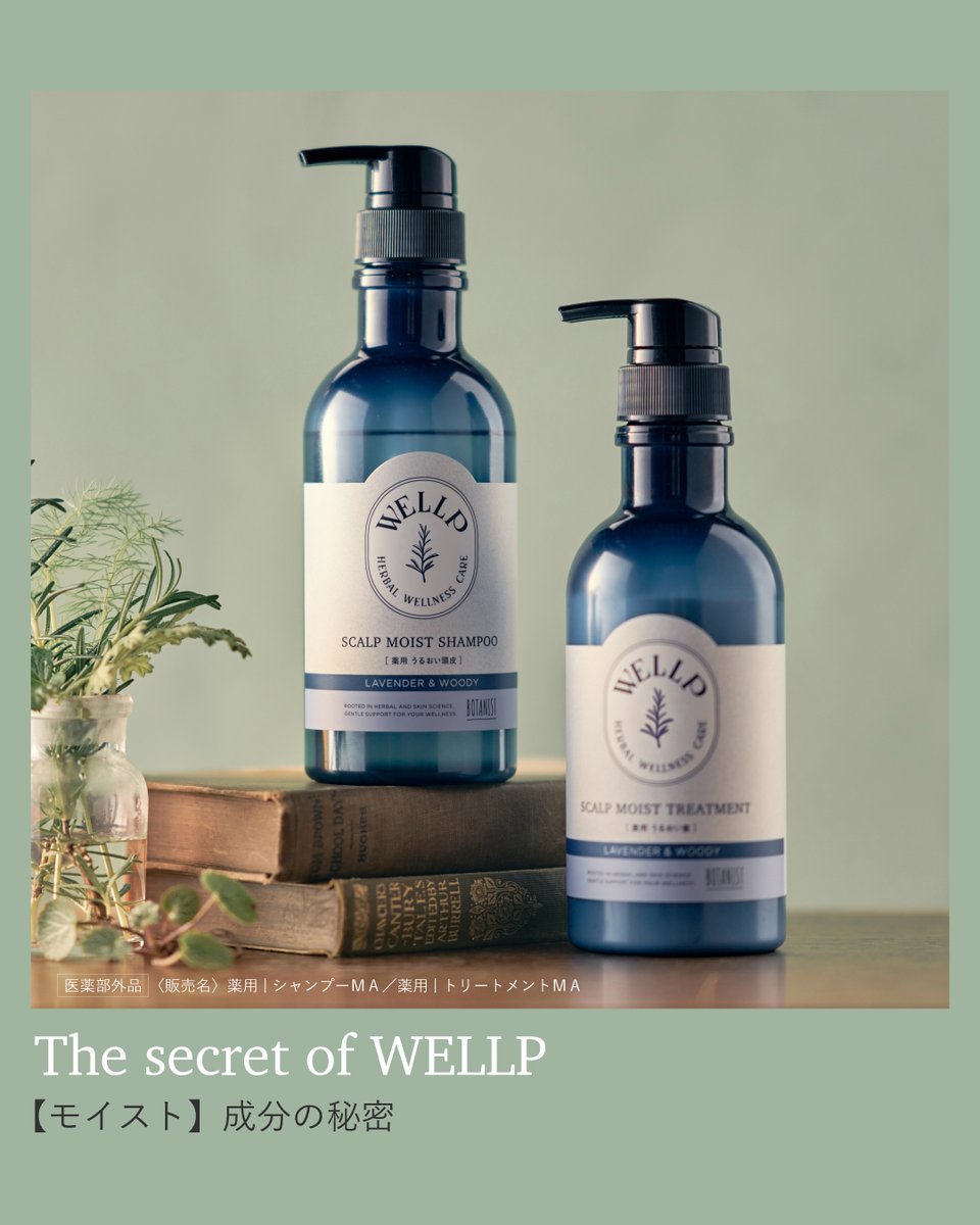 wellp_official's tweet photo. . . . 𝐓𝐡𝐞 𝐬𝐞𝐜𝐫𝐞𝐭 𝐨𝐟 𝐖𝐄𝐋𝐋𝐏🗝️ . . .

【 #WELLP (ウェルプ)】薬用スカルプケアシャンプー/トリートメント［モイスト］の成分の秘密💬

ハーブ×皮膚科学処方で乾燥頭皮のフケ・かゆみを防ぐモイストタイプ💧
植物の恵みを研究してきたBOTANISTによるこだわりの処方です⚖️ https://t.co/l8FcVuiiGC