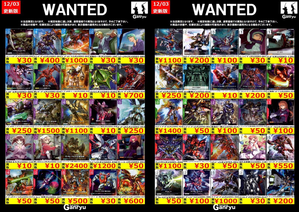 🔥 つくば店限定 #高価買取表 🔥 #ガンダムカードゲーム WANTED買取表