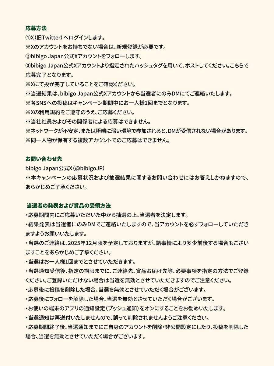 参加・応援方法はこちら！応募規約は画像をチェック👀 ①bibigo公式