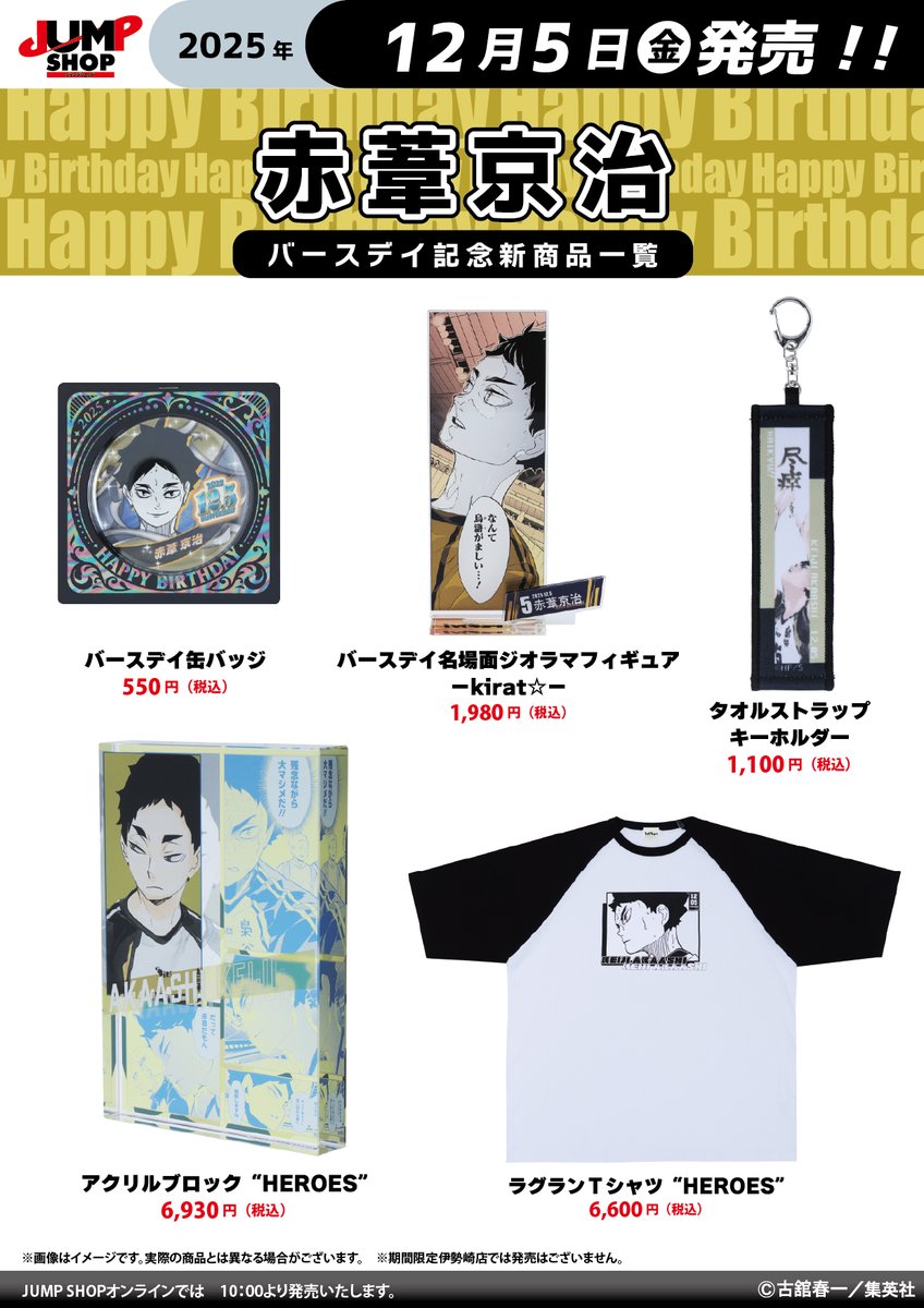 ハイキュー!! グッズ&情報 (@goodshaikyu22) / Posts / X