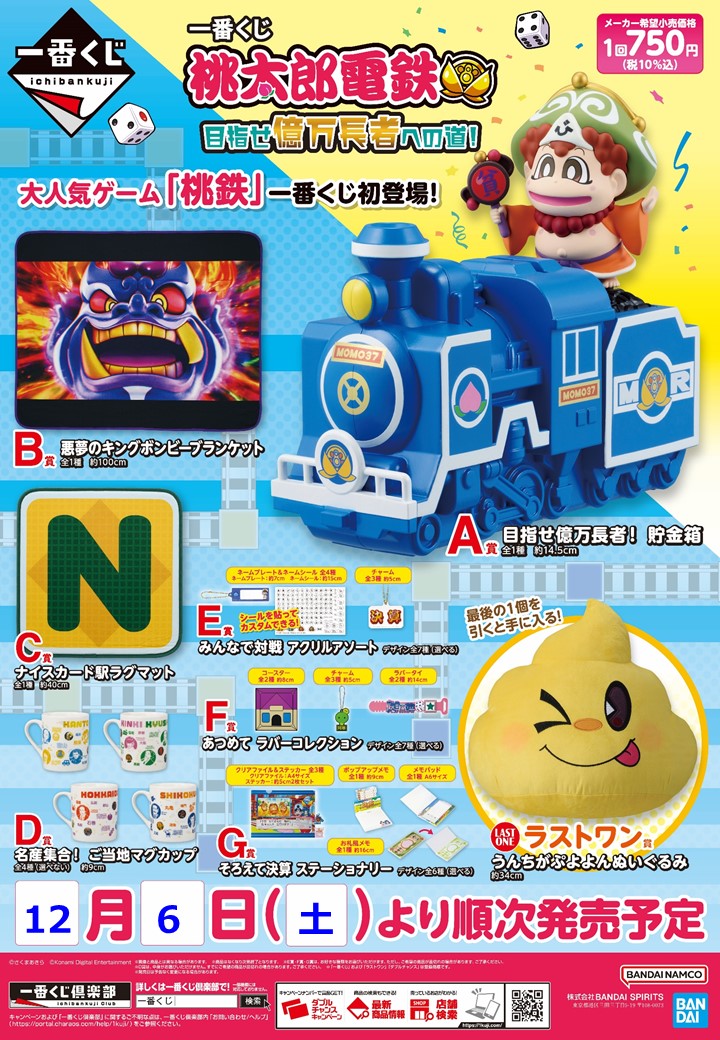 一番くじ 桃太郎電鉄 目指せ億万長者への道！ ＼ 12/6(土)朝10時発売