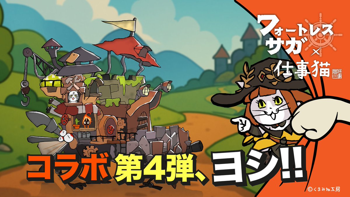 【『フォートレスサガ』×『仕事猫』コラボ予告】

間もなく『フォートレスサガ』×『仕事猫』のコラボが開催されます。
『フォートレスサガ』の4回目のコラボを、ぜひお楽しみに！

#フォートレスサガ #仕事猫