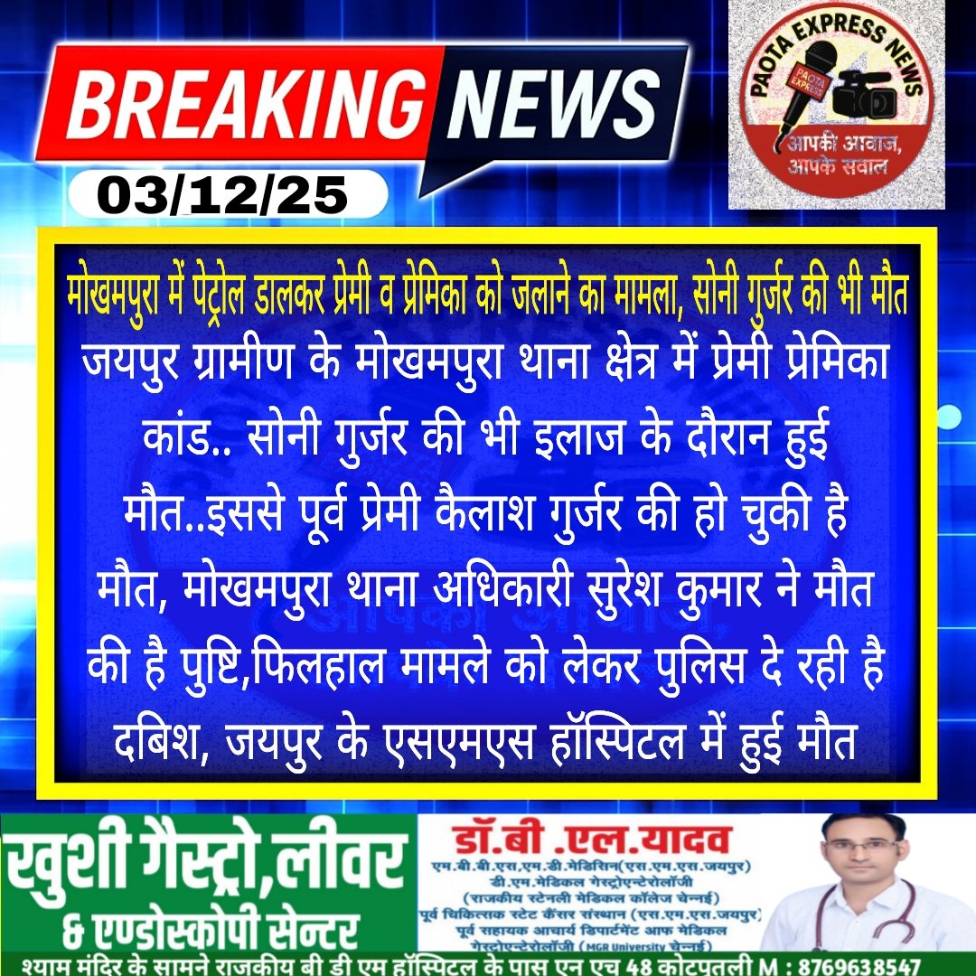 Paotaexpress's tweet photo. मोखमपुरा में पेट्रोल से डालकर प्रेमी व प्रेमिका को जलाने का मामला ,सोनी गुर्जर की इलाज के दौरान हुई मौत..इससे पूर्व प्रेमी कैलाश गुर्जर की हो चुकी है मौत,मोकमपुरा थाना अधिकारी सुरेश कुमार ने मौत की है पुष्टि,मामले को लेकर पुलिस दे रही है दबिश, जयपुर के SMSहॉस्पिटल में हुई मौत https://t.co/IByHNEwKK2