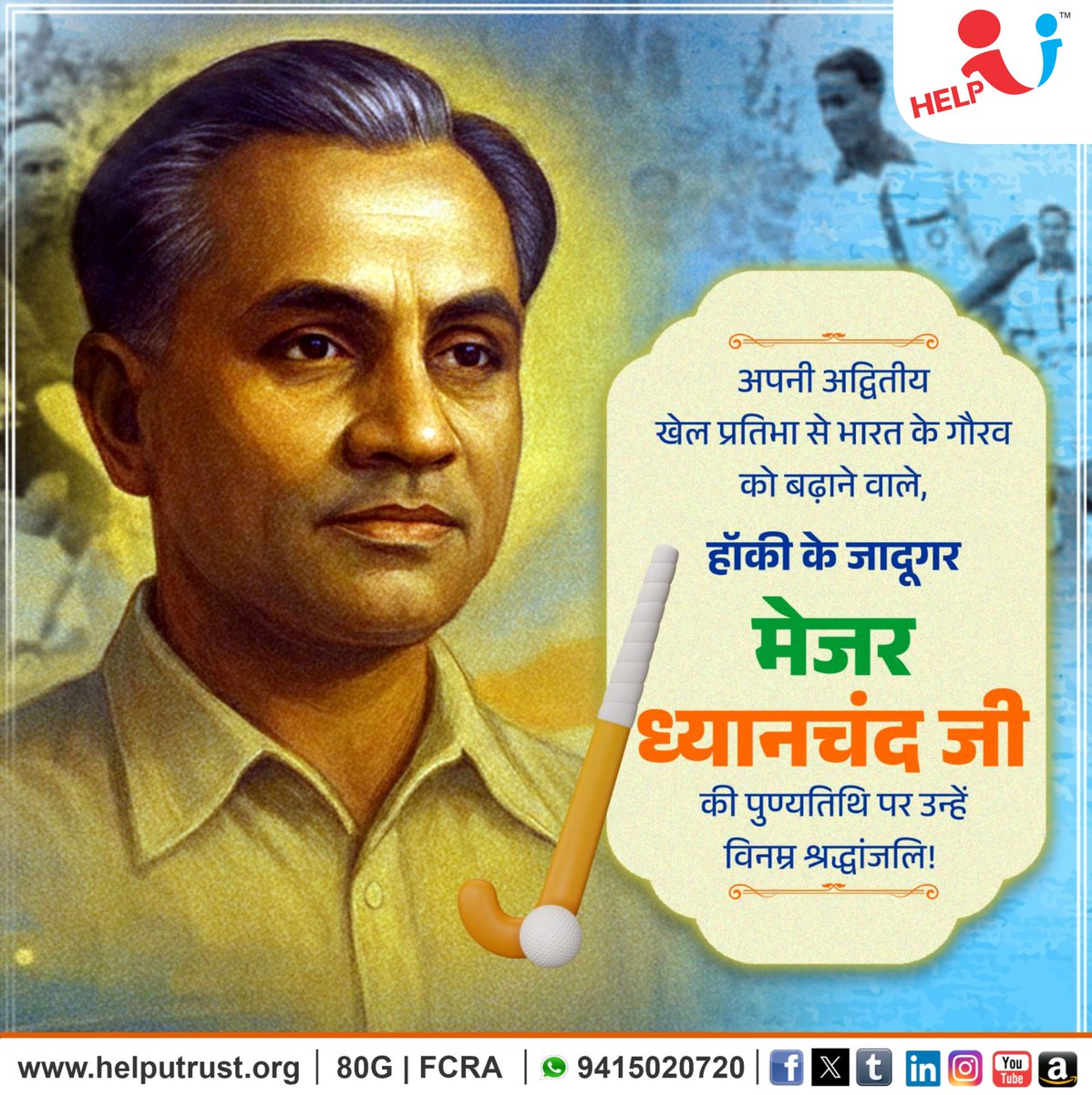 HelpU_Trust's tweet image. एम्स्टर्डम, लॉस एंजेल्स और बर्लिन ओलंपिक में स्वर्ण पदक जीतने वाली भारतीय टीम के गौरवशाली सदस्य, हॉकी के जादूगर मेजर ध्यानचंद जी की पुण्यतिथि पर उन्हें विनम्र श्रद्धांजलि !

भारतीय हॉकी को विश्व पटल पर पहचान दिलाने में उनका अद्वितीय योगदान, अनुशासन और समर्पण सदैव प्रेरणादायी…
