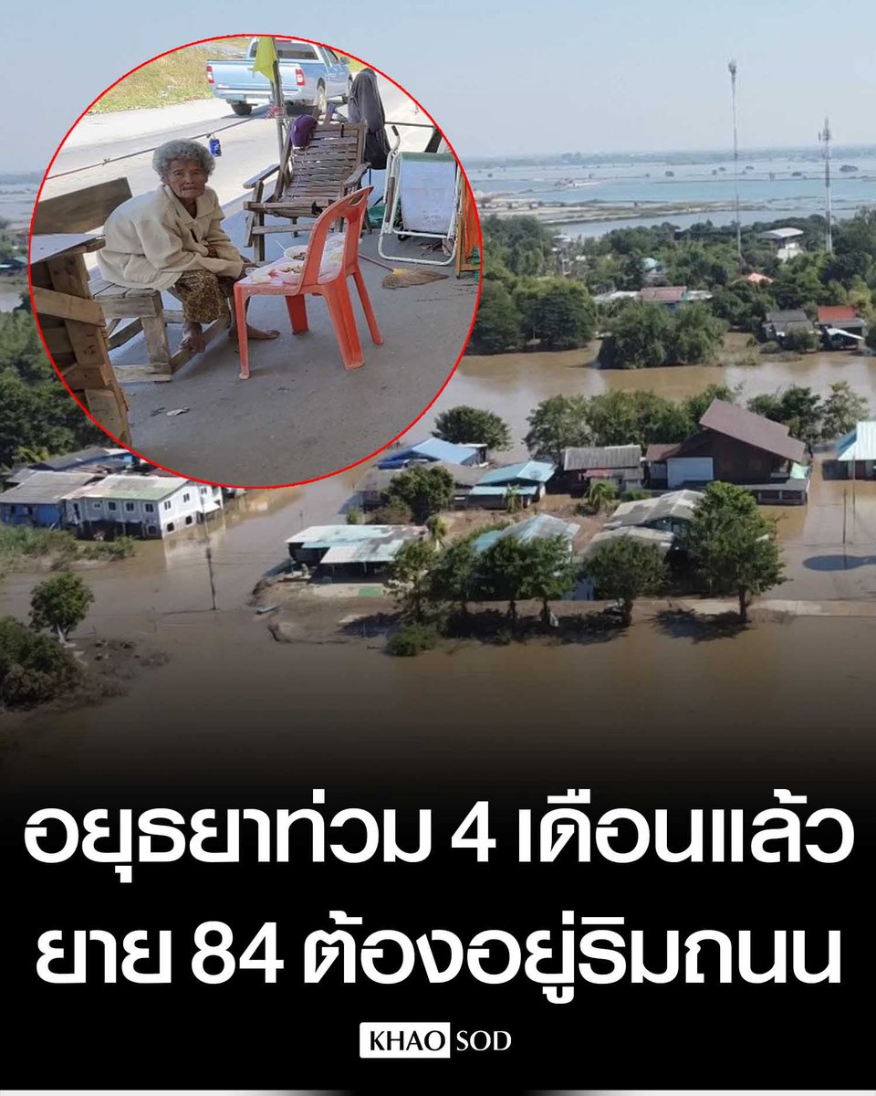joe_black317's tweet image. ยายวัย 84 ปีชาวอยุธยา บอกน้ำท่วม มา 4 เดือนแล้ว ต้องนอนริมถนน

 คราวนี้หนักกว่าปี 54 และหนักมากสุดตั้งแต่เกิดมา

 เงินเยียวยา 9,000 บาท ไม่คุ้ม เพราะบ้านพังหมด

#น้ำท่วมอยุธยา