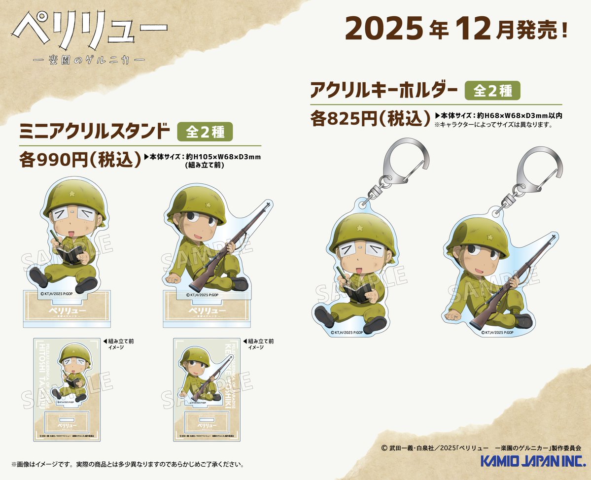 ✨新商品情報✨ 映画『#ペリリュー ー楽園のゲルニカー』の新商品が