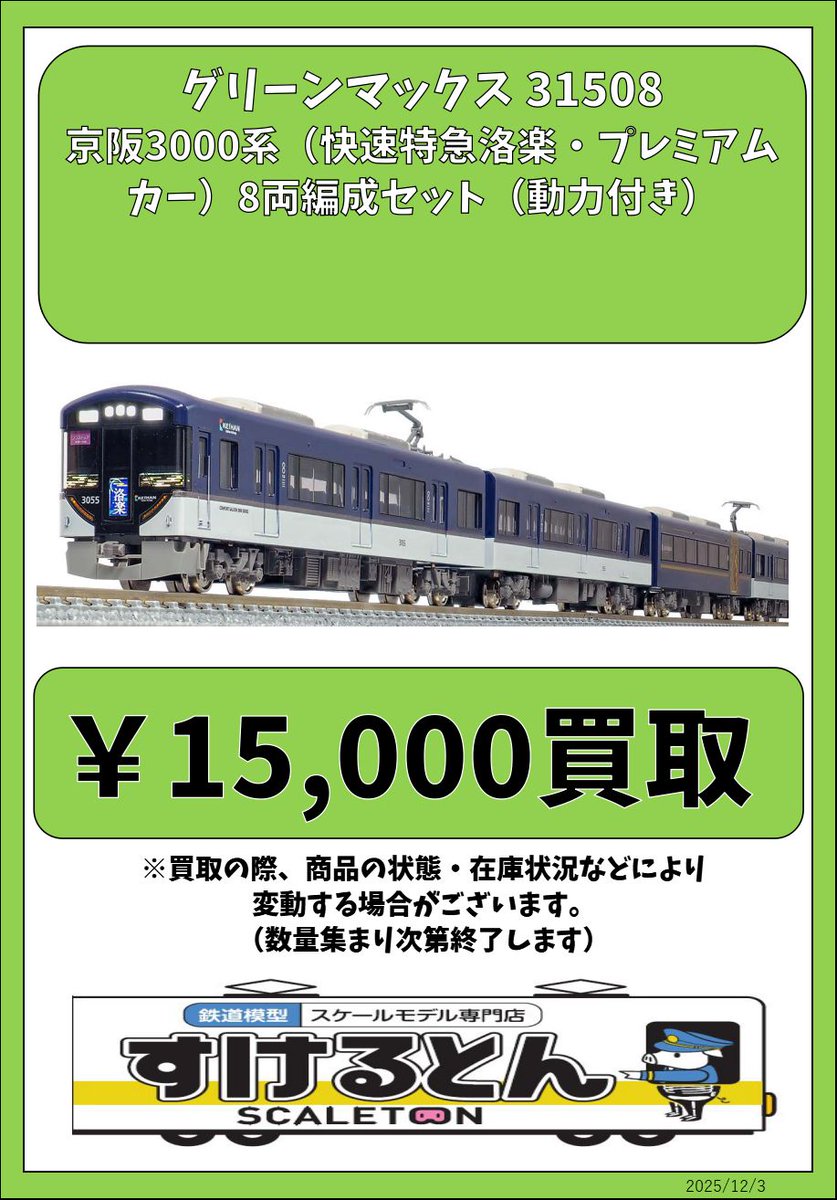 〇買取情報〇 #グリーンマックス 31508 京阪3000系（快速特急洛楽