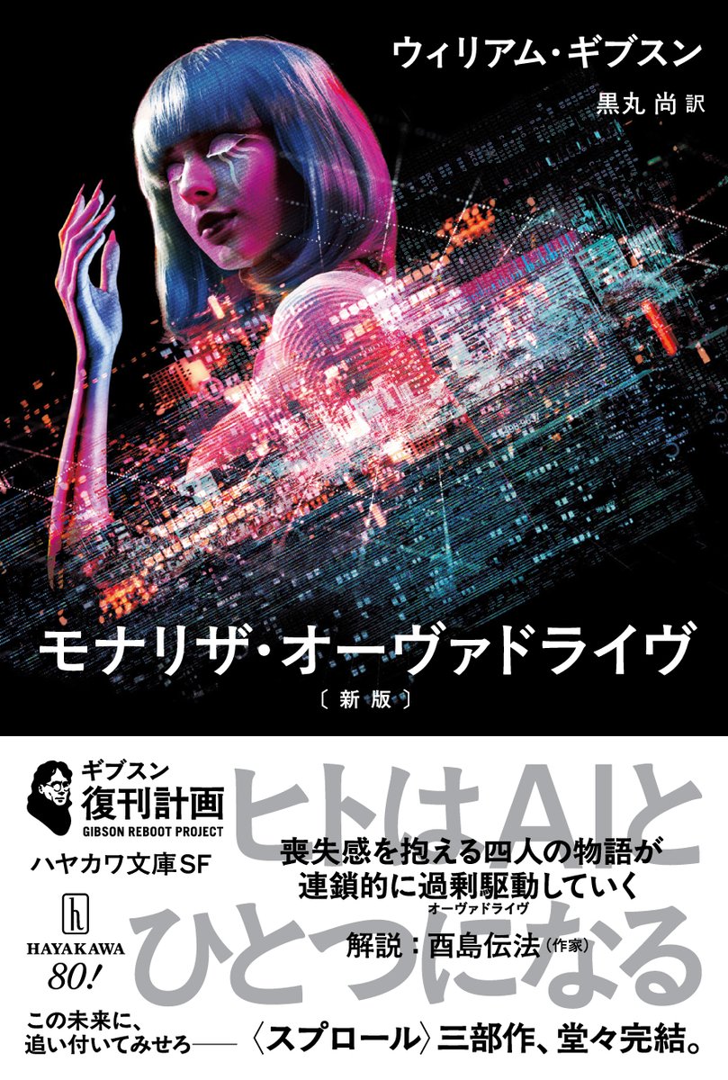 【12/3発売】
『モナリザ・オーヴァドライヴ〔新版〕』
ウィリアム・ギブスン 著、黒丸 尚 訳

人類とAIの未来を描く〈スプロール〉三部作、堂々完結。