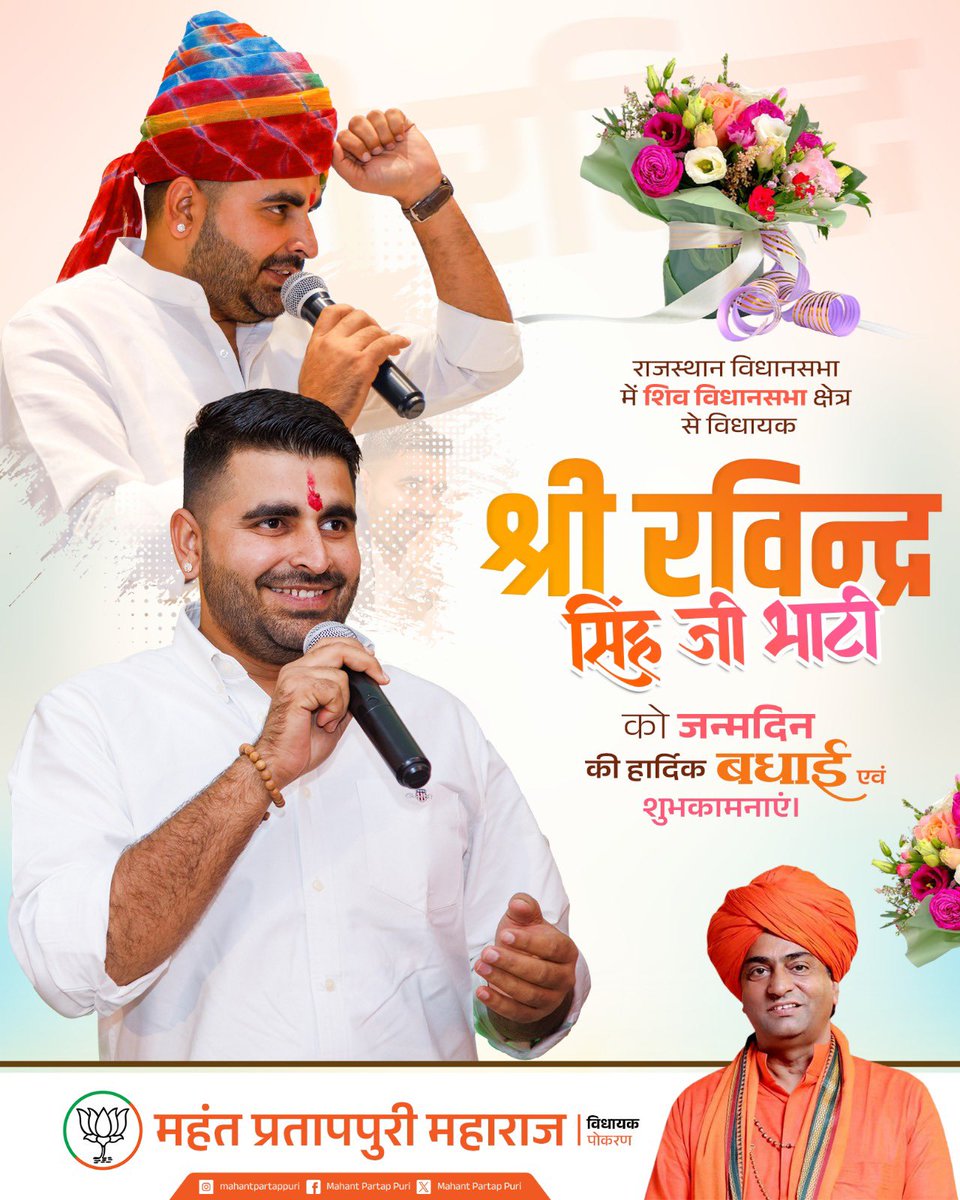 PratapPuriJi's tweet image. राजस्थान विधानसभा में शिव विधानसभा क्षेत्र से विधायक श्री रविन्द्र सिंह जी भाटी को जन्मदिन की हार्दिक बधाई एवं शुभकामनाएं।

ईश्वर से आपके उत्तम स्वास्थ्य, यशस्वी व दीर्घायु जीवन की कामना करता हूँ।

@RavindraBhati__