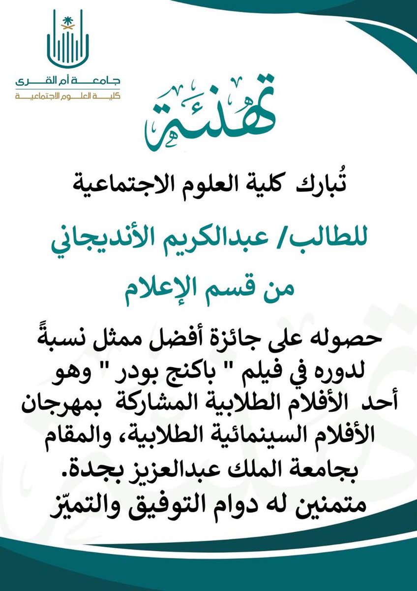 #إنجاز | 🎖️

تبارك #كلية_العلوم_الاجتماعية للطالب عبدالكريم الأنديجاني (قسم الإعلام) حصوله على جائزة أفضل ممثل، نسبةً لدوره في فيلم " باكنج بودر " وهو أحد  الأفلام الطلابية المشاركة  بمهرجان الأفلام السينمائية الطلابية، والمقام بجامعة الملك عبدالعزيز بجدة. 
#جامعة_أم_القرى