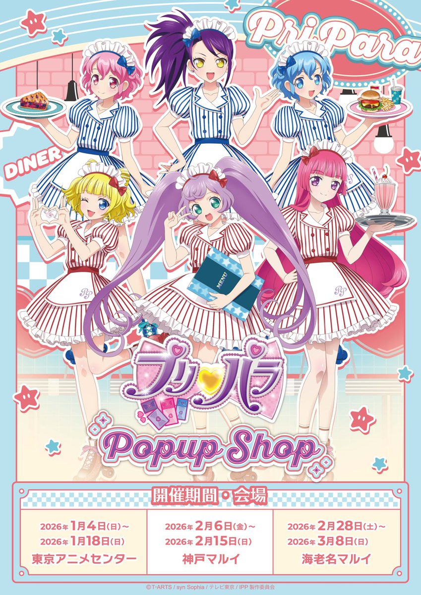📢販売情報 2026年1月より開催予定の 『プリパラPOPUP SHOP』にて