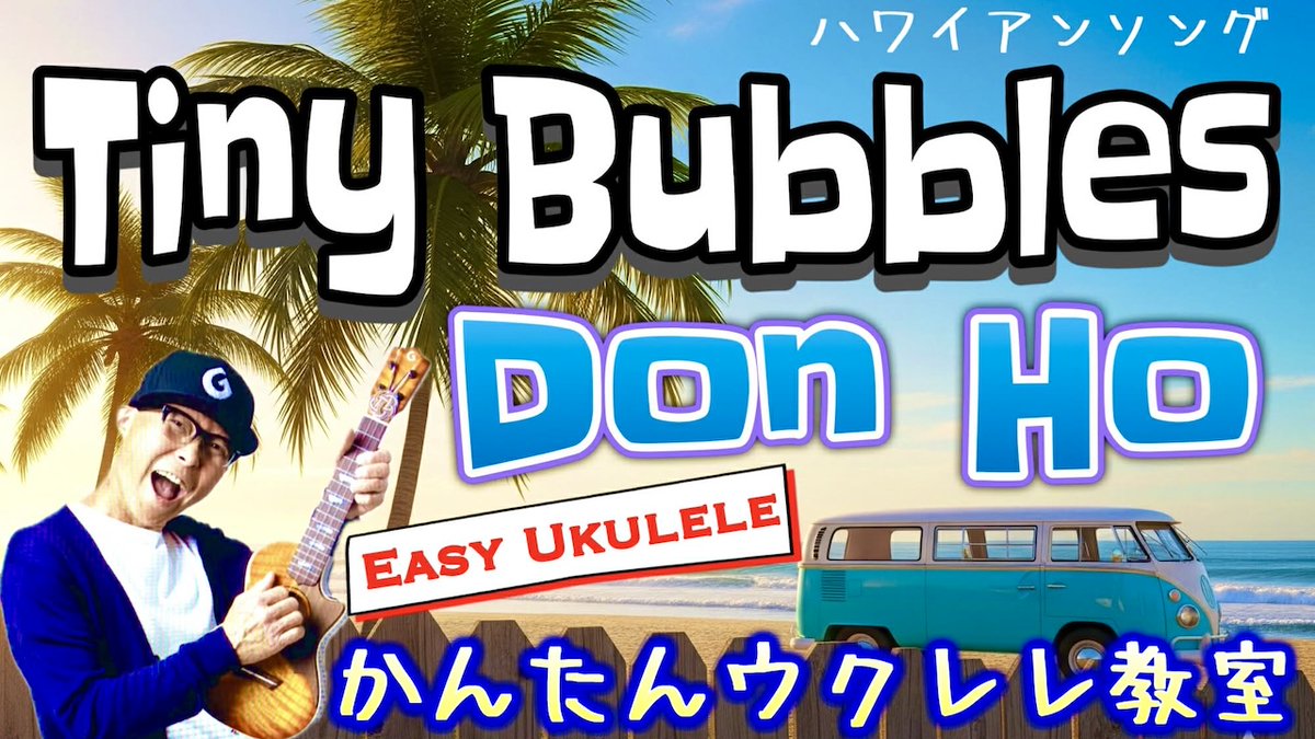 gazzlele's tweet image. ガズレレYouTube！
#タイニーバブルス
#TinyBubbles
1960年代のゆったり感が最高なハワイのシンガー #DonHo の代表曲は #ハワイアンソング としても人気だよーウクレレでのんびり！
youtu.be/AhJZHmg0Fy0

#Hula #hawaiian #G_Labo #ウクレレ #ウクレレ初心者 #ガズレレ #ukulele