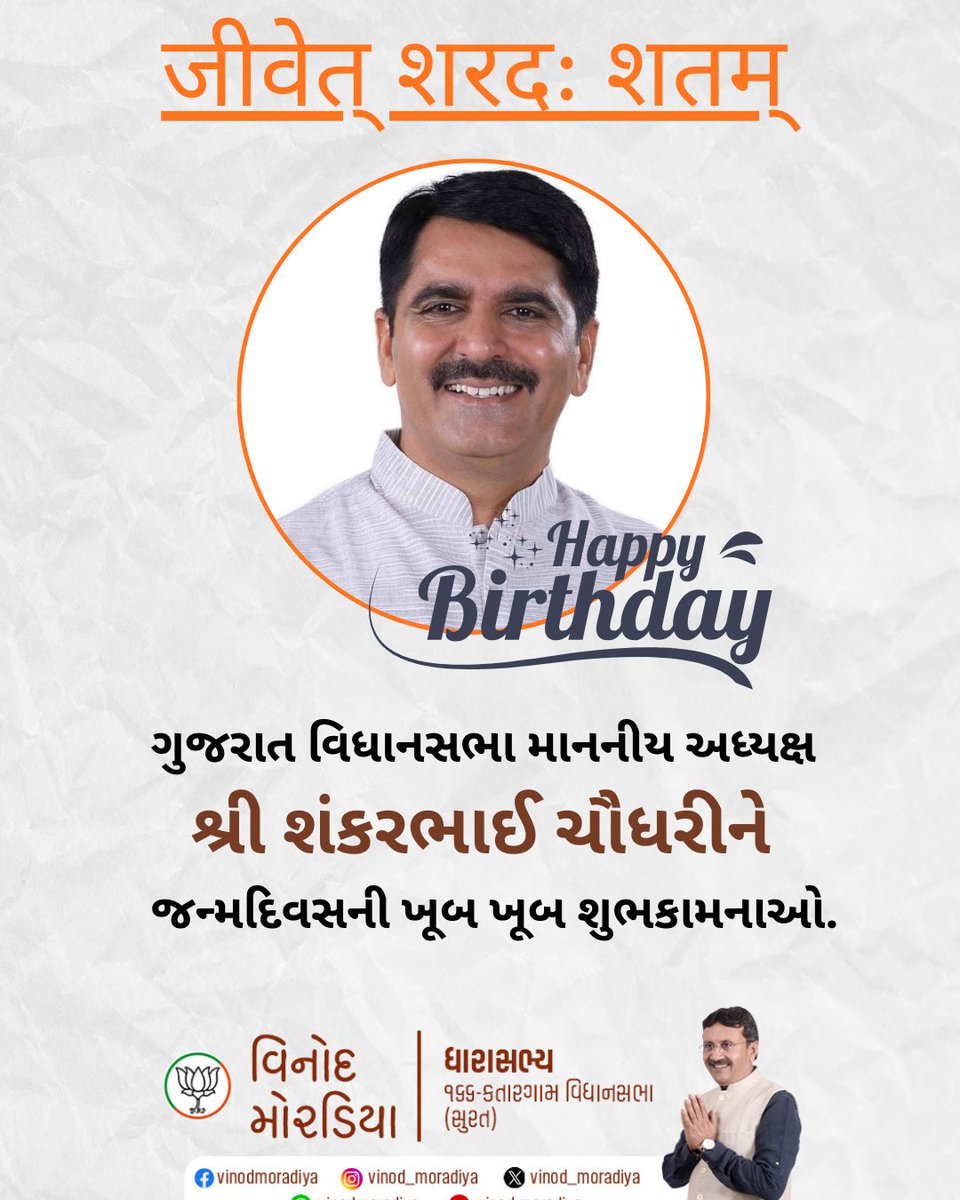जीवेत् शरदः शतम्।
स्वस्त्यस्तु ते कुशलमस्तु चिरायुरस्तु,
उत्साह- शौर्य धन- धान्य।
अवतरणदिवसस्य हार्दिक्यः शुभकामनाः।

ગુજરાત વિધાનસભાના માનનીય અધ્યક્ષ શ્રી શંકરભાઈ ચૌધરીને જન્મદિવસ ની ખૂબ ખૂબ શુભકામનાઓ.

ઈશ્વર સમક્ષ દીર્ઘાયુ અને યશકીર્તિથી પૂર્ણ નિરામય જીવનની મંગલકામના કરું છું.