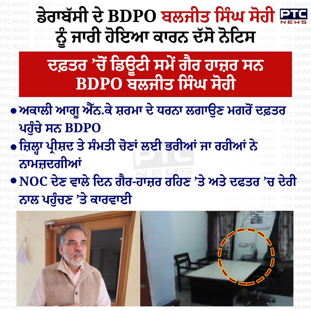 ptcnews's tweet photo. ਡੇਰਾਬੱਸੀ ਦੇ BDPO ਬਲਜੀਤ ਸਿੰਘ ਸੋਹੀ ਨੂੰ ਜਾਰੀ ਹੋਇਆ ਕਾਰਨ ਦੱਸੋ ਨੋਟਿਸ
#Derabassi #BDPO #PunjabiNews #PTCNews #LatestNews https://t.co/DAAwhrk3Kc