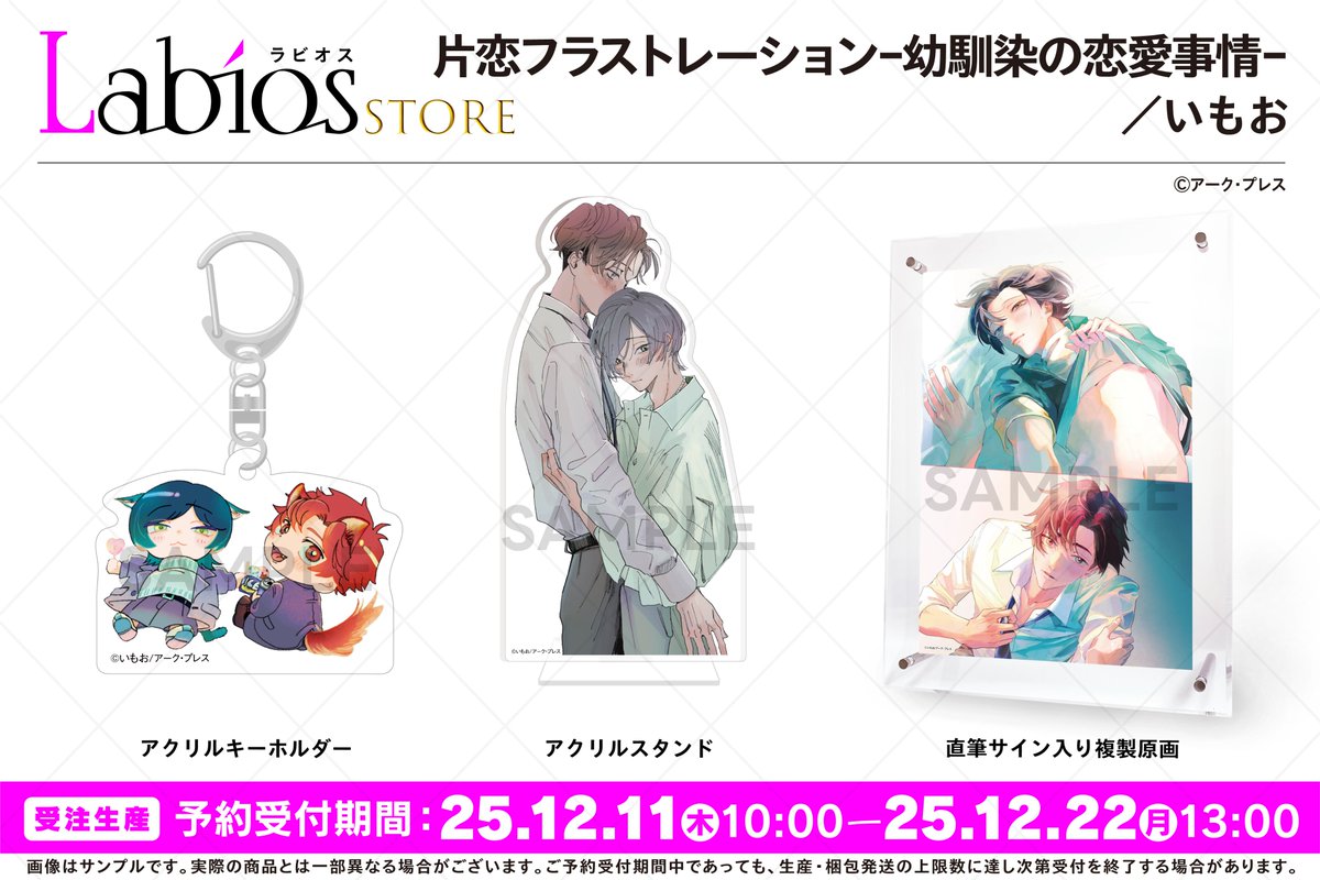Labios_comics's tweet image. 💞✧˖° 𝑮𝑶𝑶𝑫𝑺 𝑳𝑰𝑵𝑬 𝑼𝑷 ✧˖°💞

#Labios 公式グッズサイト
◤Labios STORE◢

〖片恋フラストレーション -幼馴染の恋愛事情-〗
#いもお(@imoo_a)

🗓予約受付期間
𝟏𝟐/𝟏𝟏㊍ 𝟏𝟎:𝟎𝟎〜𝟏𝟐/𝟐𝟐㊊ 𝟏𝟑:𝟎𝟎

❥❥❥詳細はこちら❥❥❥
labioscomics.official.ec/categories/700…

#片フラ
#商業BL