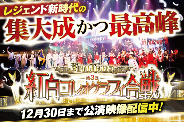 ◤◢◤◢◤ 公演全編配信中 ◢◤◢◤◢

-FINAL LEGEND-
第3回 紅白コレオグラフィ合戦

▼アーカイブ配信は【12月30日】迄！ 
legend-creative.zaiko.io/e/fl25
※通常料金でのご視聴は12月7日まで⚠
#レジェンド紅白 #FINALLEGEND