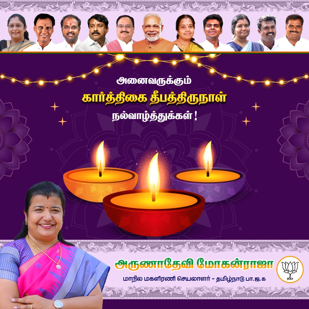 arunadevibjp's tweet image. பரவும் தீப ஒளி அனைவரது இல்லங்களிலும் உள்ளங்களிலும் மகிழ்ச்சியையும் செல்வத்தையும் வாரி வழங்கட்டும்.
 அனைவருக்கும் இனிய திருக்கார்த்திகை தீபத்திருநாள் நல்வாழ்த்துக்கள்.
#கார்த்திகை_தீபம்

🪔🪔🪔