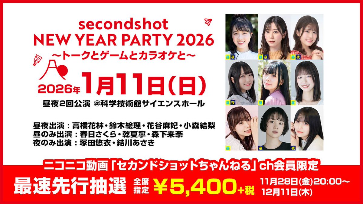 チケット受付中！】 2026年1月11日（日）サイエンスホールで