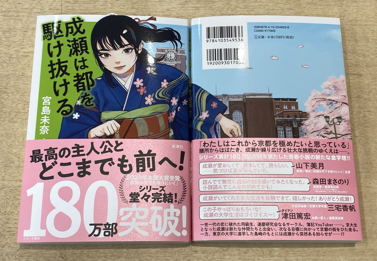 ＼＼サイン本入荷情報／／

『成瀬は都を駆け抜ける』
宮島未奈著/新潮社

サイン本入荷しております🌟

数に限りがございますので、お早めにどうぞ🍀

 ＃宮島未奈
 ＃成瀬は都を駆け抜ける
 ＃新潮社 ＃サイン本