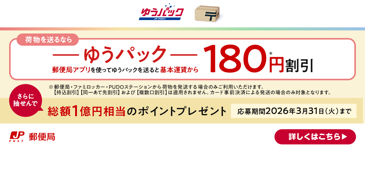 ゆうパックのスマホ割で180円割引／ ゆうパックは､郵便局アプリを使っ