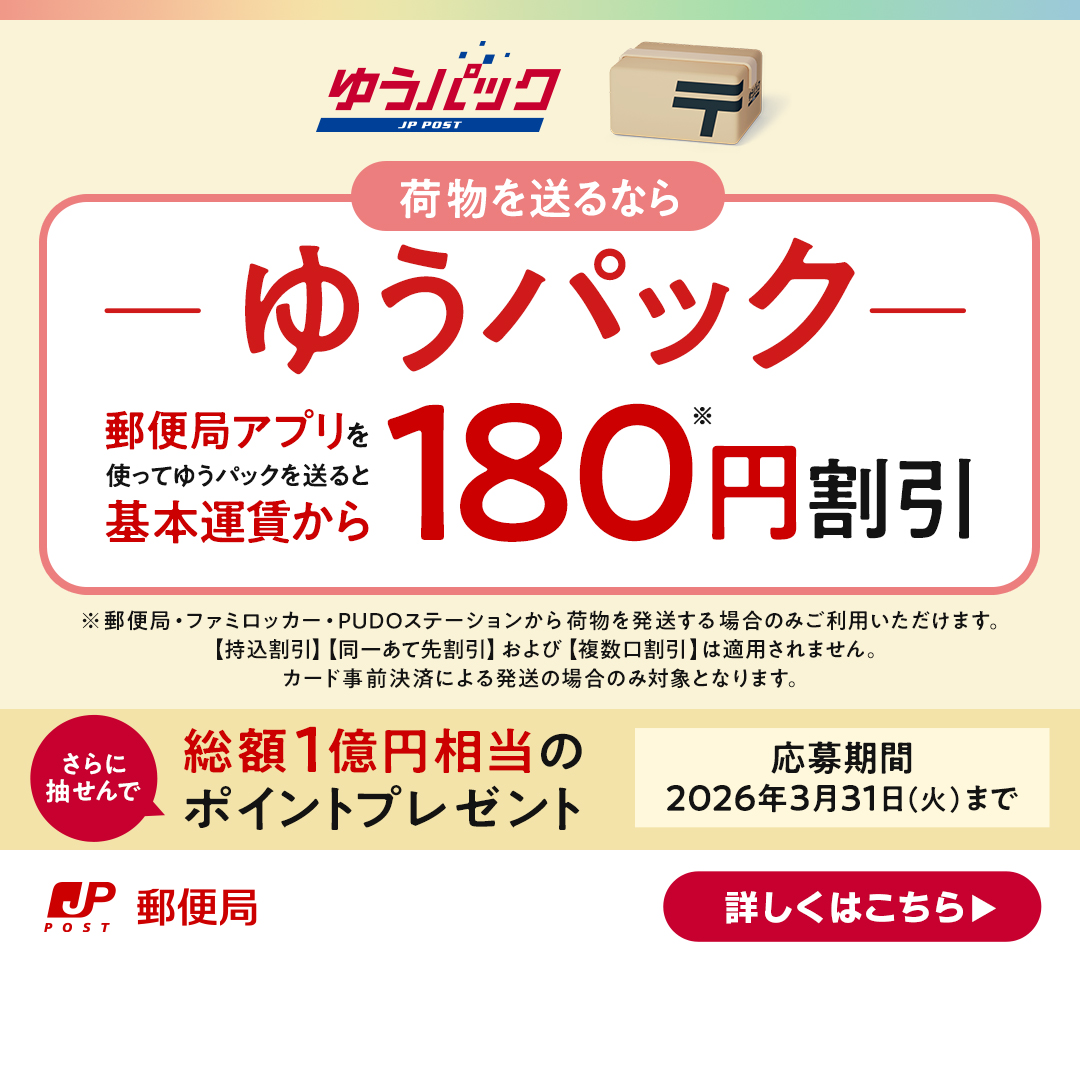 ゆうパックのスマホ割で180円割引／ ゆうパックは､郵便局アプリを使っ