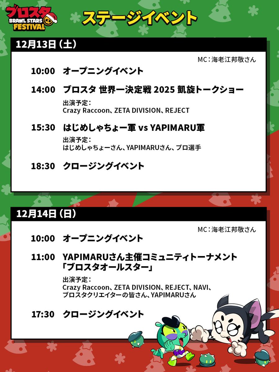 ╔.🌟. .═══════════╗
　 ステージスケジュール公開！
╚═══════════. .🎄.╝

ブロフェスで開催されるステージイベントはこちら！