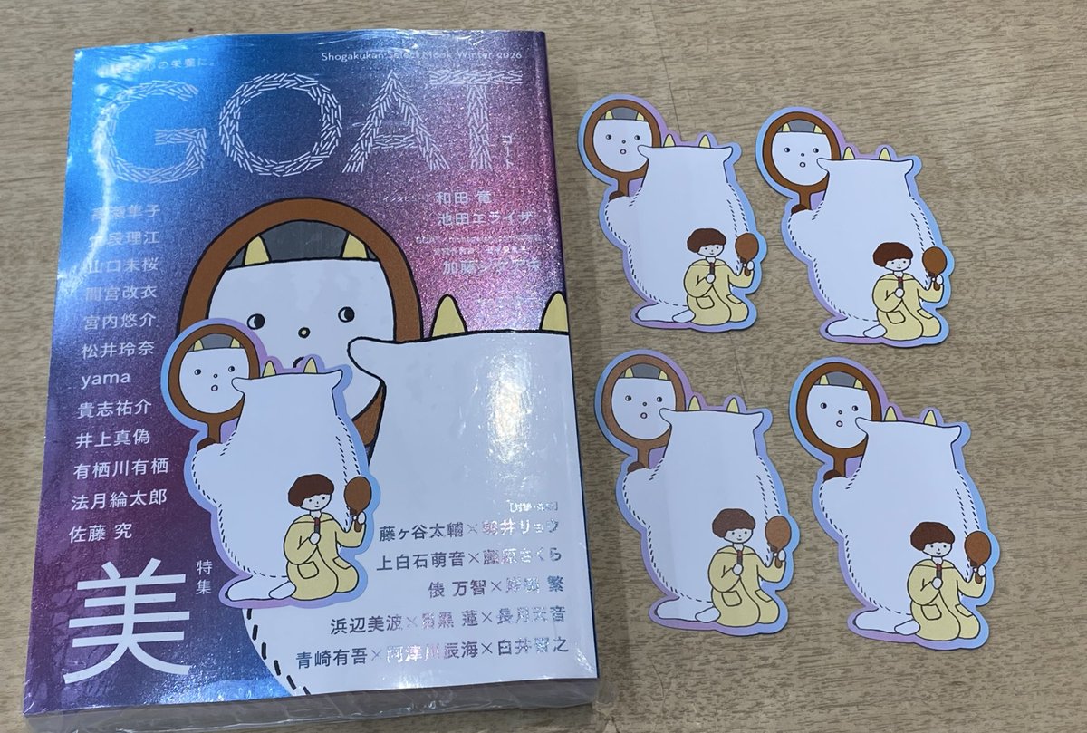 🌟本日発売🌟

『GOAT Winter 2026』

今回のテーマは
〈　美　〉

豪華な執筆陣！！
なのにお値段は驚きの
510円✨✨

しおり封入しております🔖

12/14閉店です😭
お早めのご来店、お待ちしております！！

 ＃ゴート ＃小学館