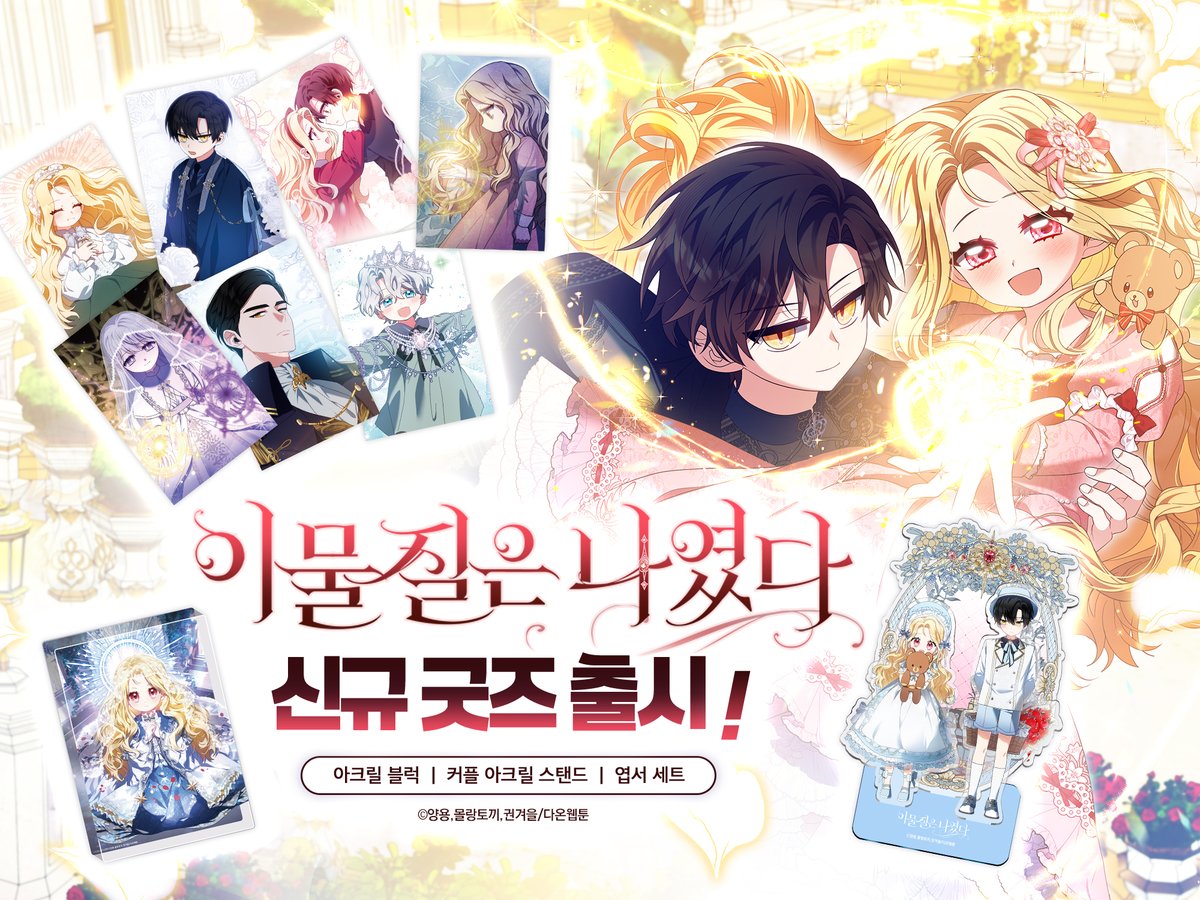 <이물질은 나였다> 신규 굿즈 출시!🌟

- 아크릴 블럭
- 커플 아크릴 스탠드
- 엽서 세트

[🎁𝐄𝐕𝐄𝐍𝐓🎁]
RT+팔로우 해주신 2분께 아크릴 블럭 증정!

➡️bit.ly/4izqF3D

#이물질 #양용 #몰랑토끼 #권겨을 #다온웹툰