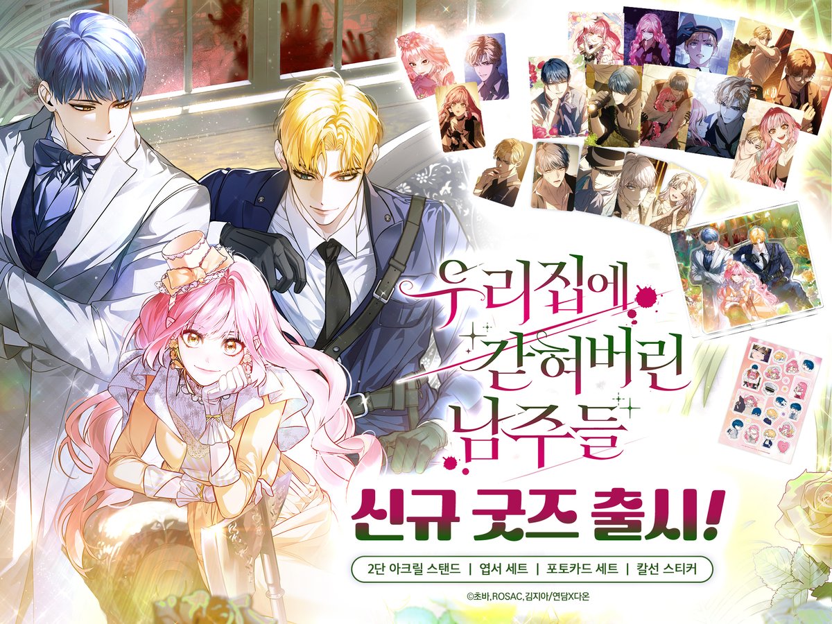 <우리 집에 갇혀버린 남주들> 신규 굿즈 출시!⚜️

- 2단 아크릴 스탠드
- 엽서 세트
- 포토카드 세트
- 칼선 스티커

[🎁𝐄𝐕𝐄𝐍𝐓🎁]
RT+팔로우 해주신 2분께 2단 아크릴 스탠드 증정!

➡️bit.ly/4rEcKxu

#우갇남 #초바 #ROSAC #김지아 #연담 #다온웹툰