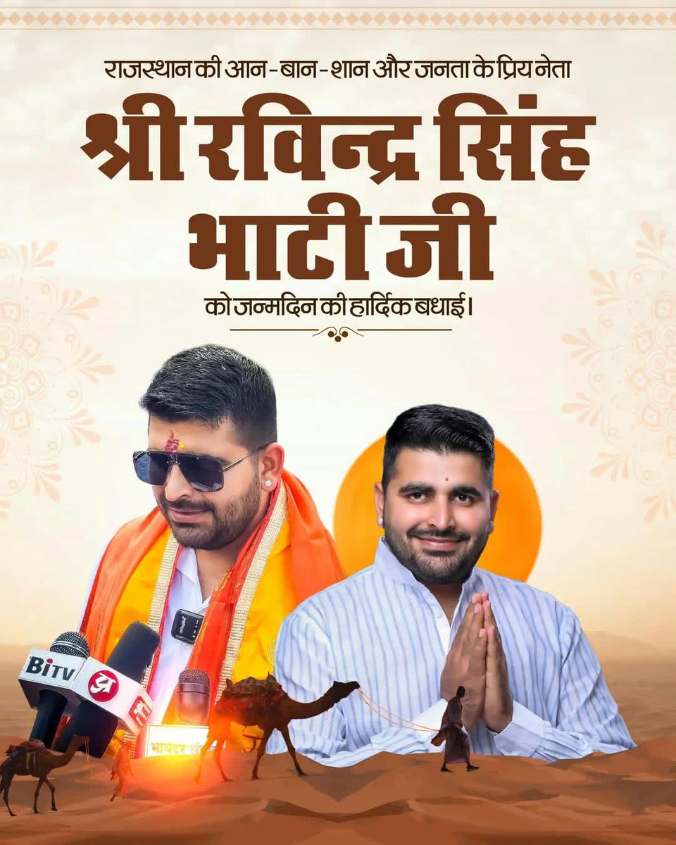 शिव विधायक एवं ऊर्जावान युवा नेता रविन्द्र सिंह जी भाटी को जन्मदिन की हार्दिक बधाई एवं शुभकामनाएँ ।
मैं ईश्वर से आपके उत्तम स्वास्थ्य एवं उज्जवल भविष्य की कामना करता हूँ ।।#HappyBirhday
<a href="/RavindraBhati__/">Ravindra Singh Bhati</a>