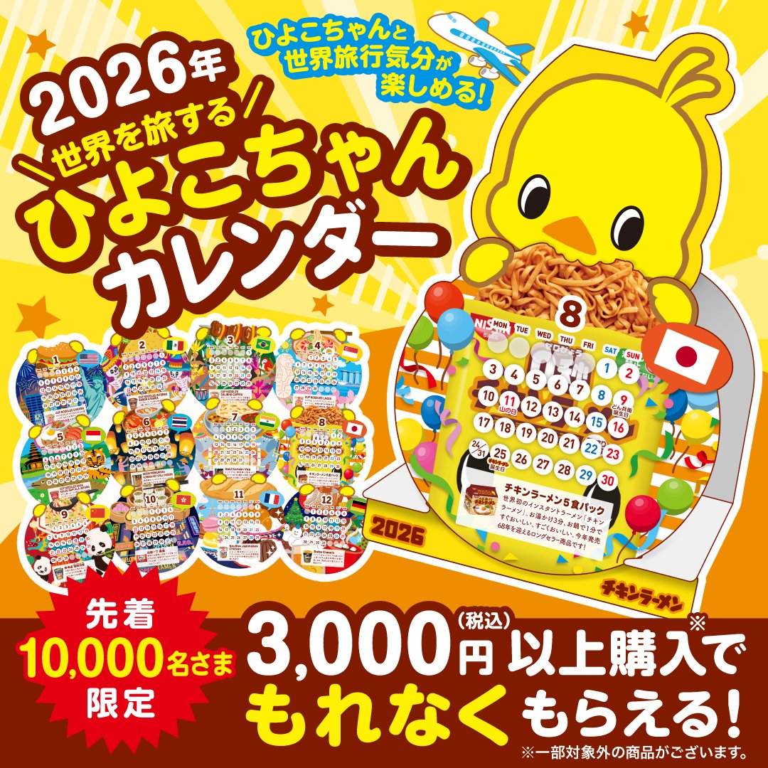 先着1万名／ 日清公式オンラインストア🐤 3,000円以上購入でもれなく