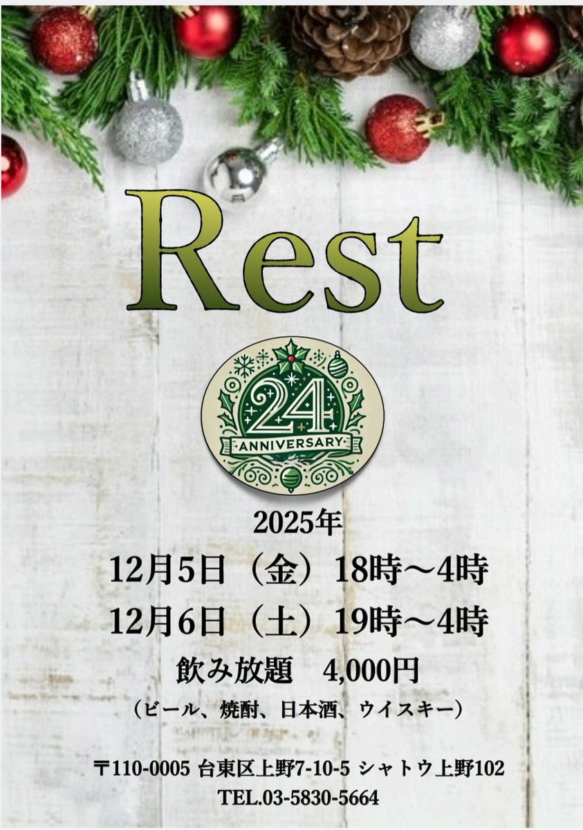 １２月３日 (水)

本日の『 Rest 』は
18時～23時30分の営業です❗

本日のスタッフは
たつや、たかし   です😊

地酒(１合800円～900円) 、
お通しもご用意してご来店
お待ち申し上げております🙇