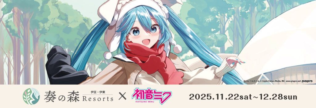 初音ミクブログ更新 「初音ミク×奏の森リゾート」第2弾絶賛開催中