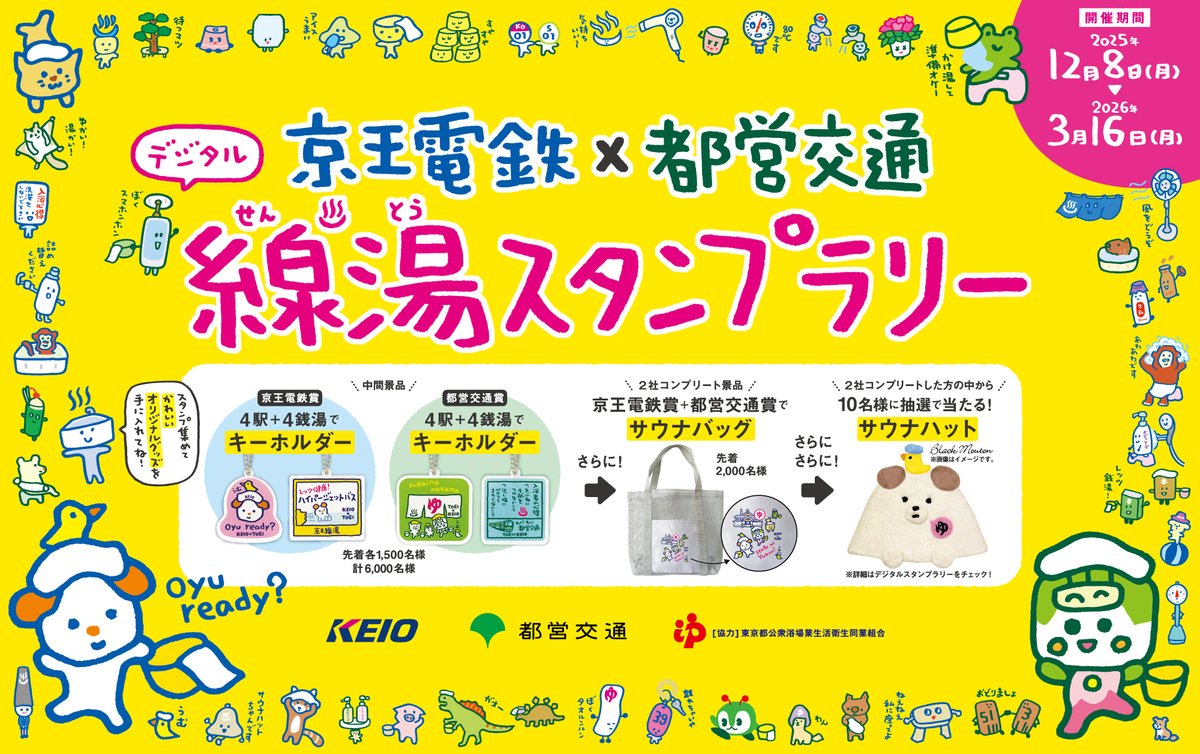 京王電鉄 × #都営交通 沿線の銭湯を巡る「線湯スタンプラリー」を