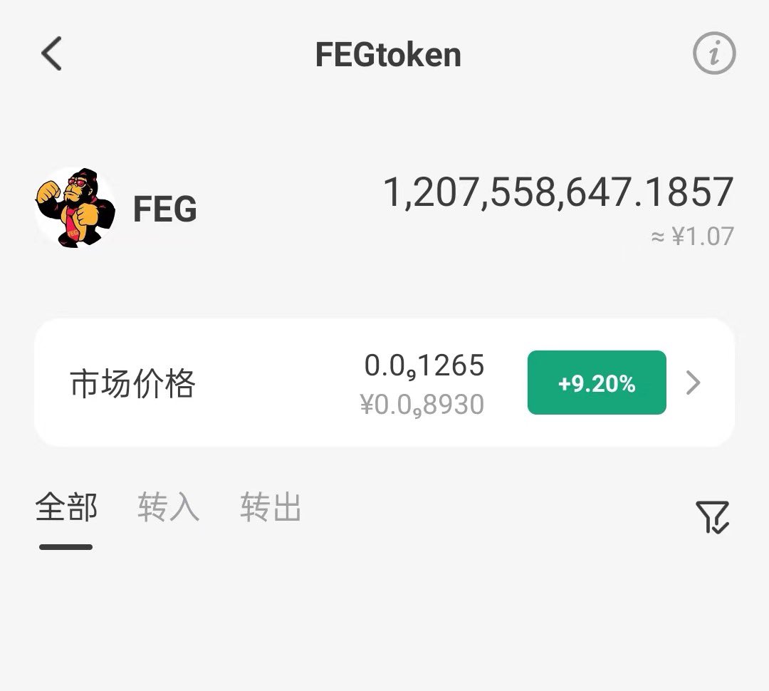 上一轮牛市曾热闹一时的土狗 $FEG
12亿个猩猩币，现在价值1块钱
土狗跌下来真是不能留恋，
跌掉90%轻松再跌个90%，
在这个牛熊交替期间，
你手上的土狗，可能也会慢慢归零😂
几乎没有例外
#MEME #FEG