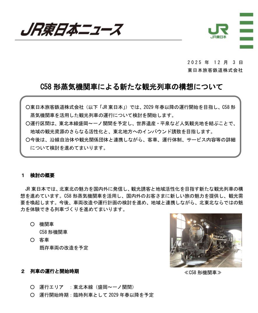 2_VIEVV's tweet image. ｜C58-239「新たな観光列車」構想￤列車｜
┆運行線区┆東北本線（盛岡〜一ノ関）
┆牽引機┆C58形239号機（C58-239）
┆客車┆既存車両を改造予定
┆運行開始時期┆2029年春以降

┆C58-239┆
・「SL銀河」2023年6月まで運行
→客車（キハ143形）老朽化などで運行終了
jreast.co.jp/press/2025/202…