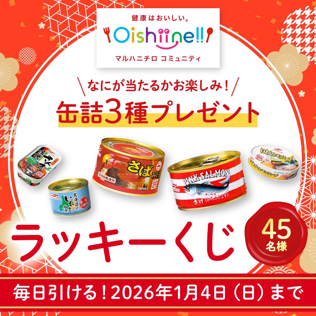 2026/1/4まで】#マルハニチロ 公式コミュニティサイト「#Oishiine
