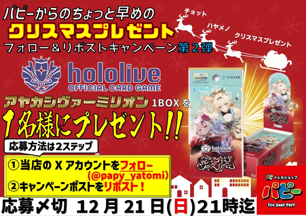 #パピー弥富店 ちょっと早めの
🎄クリスマスプレゼント🎄
フォロー＆リポストキャンペーン

第2弾は
ホロライブカードゲーム　『アヤカシヴァーミリオン』
✨１BOXを1名様にプレゼント!!✨

🎯応募方法🎯
応募方法は2ステップ
✅当アカウントをフォロー(@Papy_yatomi)
✅このポストをリポスト