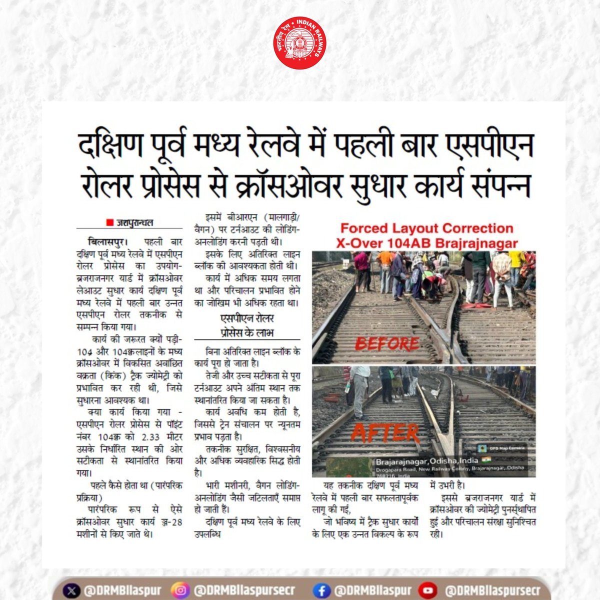 DRMBilaspur's tweet image. दक्षिण पूर्व मध्य रेलवे में नवाचार की दिशा में एक और कदम!
पहली बार एसपीएन रोलर प्रोसेस से क्रॉसओवर सुधार कार्य सफलतापूर्वक संपन्न। सुरक्षा, सटीकता और दक्षता – रेलवे के हर कदम में नवाचार का संगम। 
#TrackMaintenance #SECR #BilaspurDivision