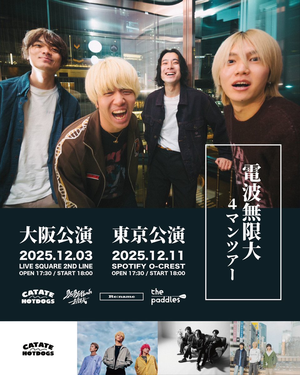 【 Today's Live 】

2025.12.3(wed)
@ LIVE SQUARE 2nd LINE

電波無限大ツアー

w/ the paddles / Bye-Bye-Handの方程式 / CAT ATE HOTDOGS / 電波無限大

OPEN 17:30 / START 18:00
Thank you Sold out!!
※入場時ドリンク代別途要

#Rename #Renamejpn #リネイム
#電波無限大