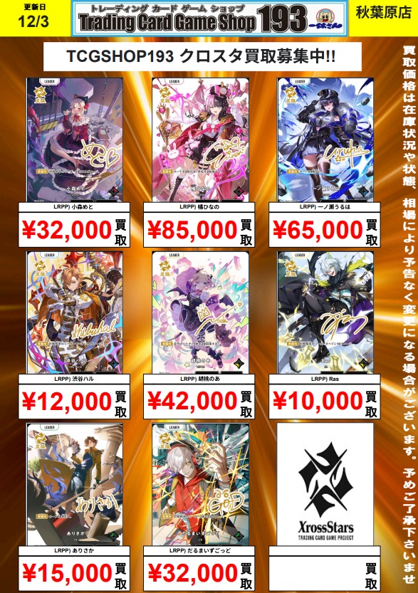 XrossStars 買取情報】 LRPP 小森めと¥32,000 橘ひなの¥85,000 一ノ瀬
