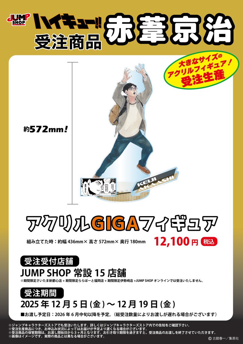 JUMP SHOP原作受注商品 12月5日(金)～12月19日(金) JUMP SHOP常設15